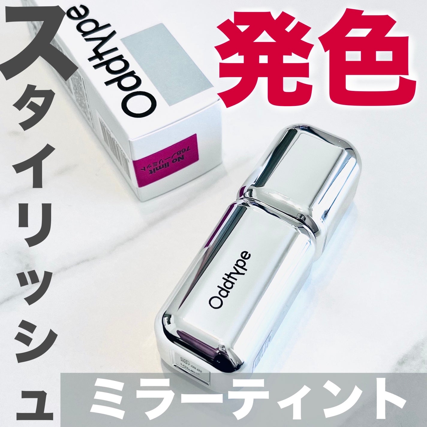 アンシーン ミラーティント/Oddtype/リップティントを使ったクチコミ(1枚目)