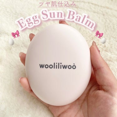 ツヤ肌仕込み
エッグサンバーム🥚🎀



➻wooliliwoo
エッグサンバーム
¥4200



紫外線カット、トーンアップが叶う‪ꔛ‬♡‪
見た目も可愛いバームです🥚


自然にトーンアップするけ