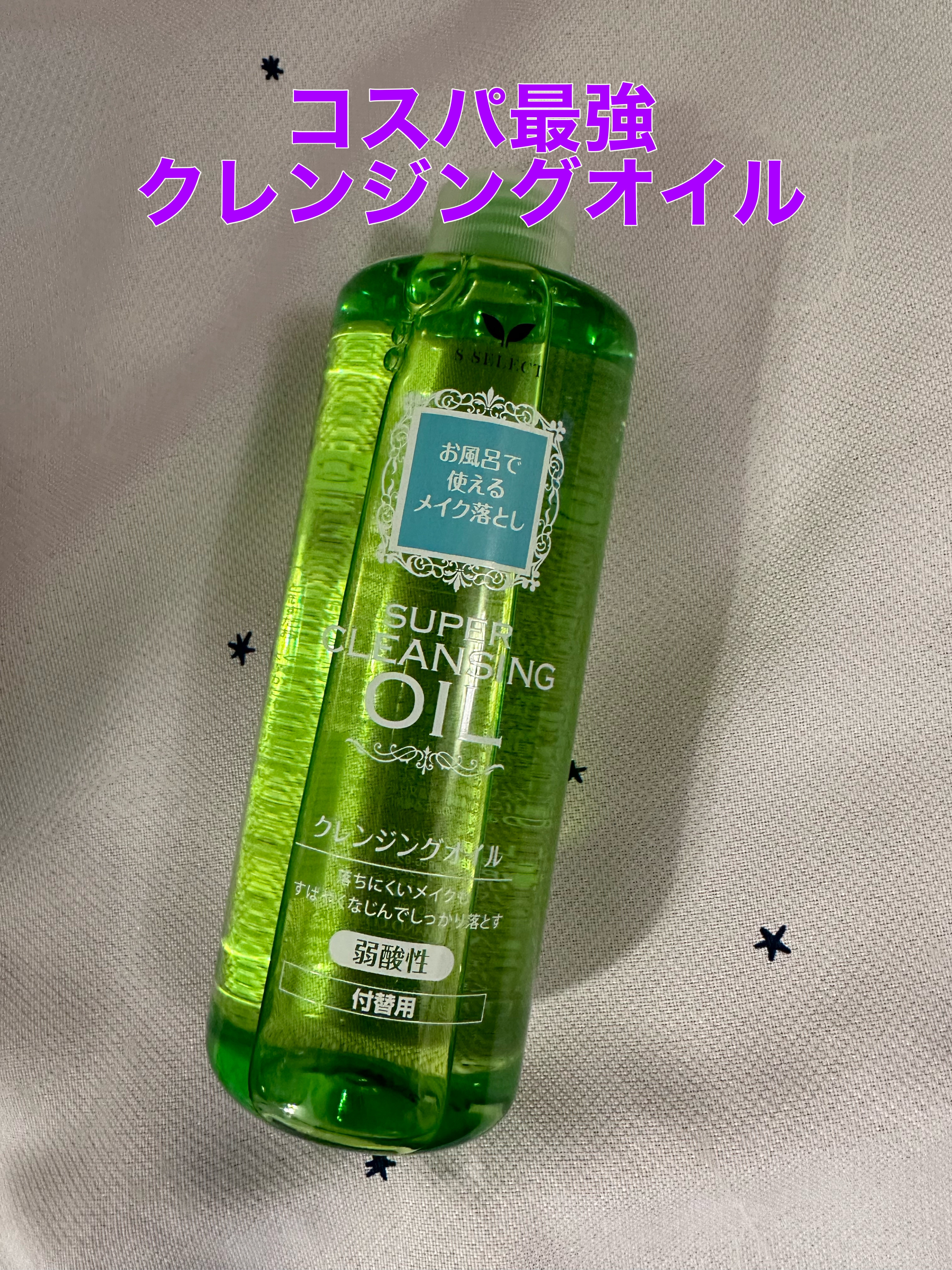 クレンジングオイル/S SELECT/オイルクレンジングを使ったクチコミ（1枚目）