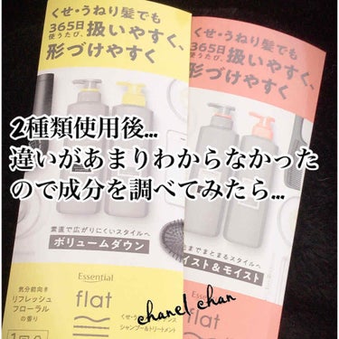 《エッセンシャルフラット2種類を使用して...
あることに気づきました！それは...成分ほぼ一緒！！！》

#エッセンシャルflatシャンプー
#モイスト&モイスト
#ボリュームダウン



《モイスト