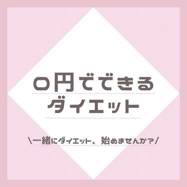 ちゃも on LIPS 「こんにちは@chamo_cuteです🐱今回は、0円でできるダイ..」（1枚目）