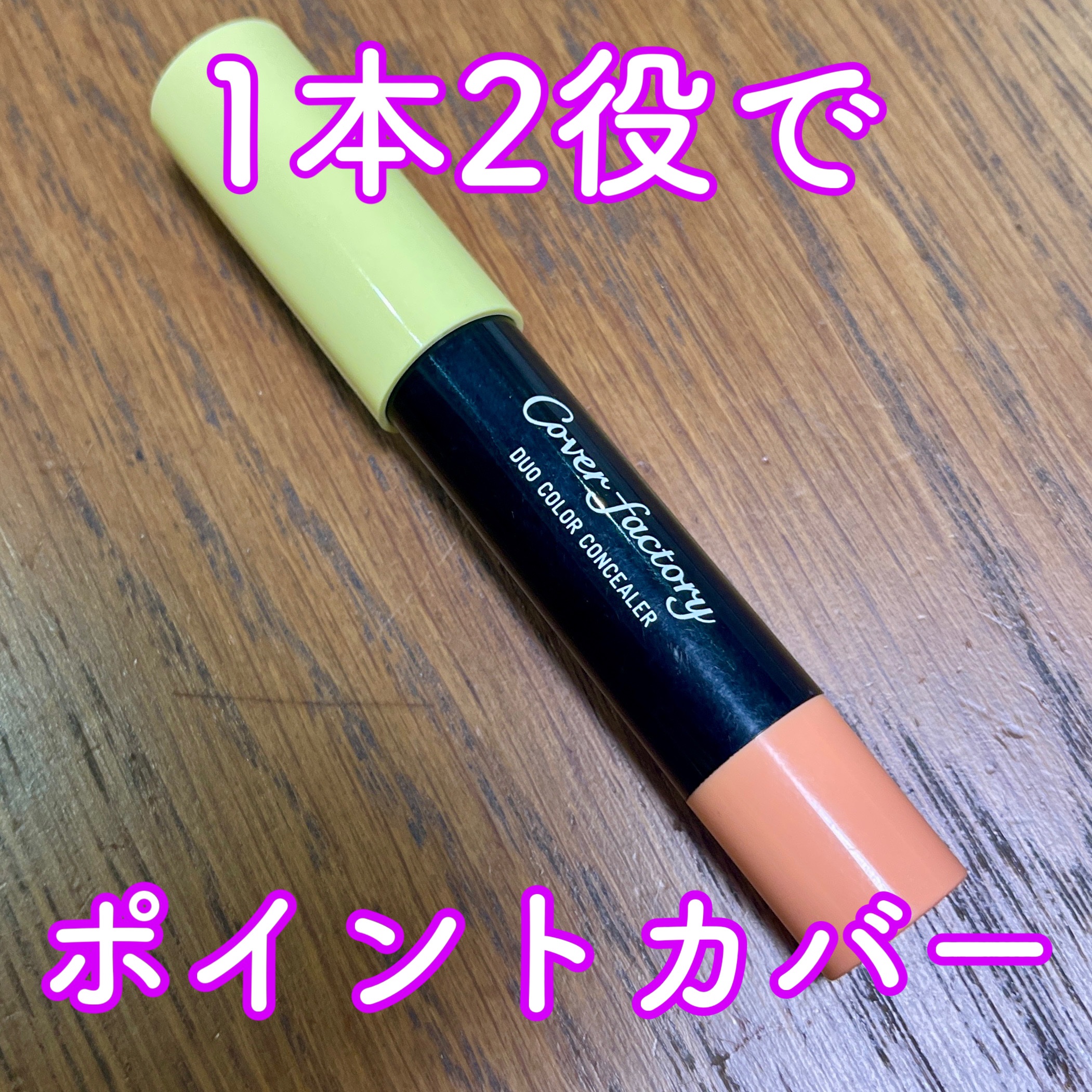 デュオカラーコンシーラー/カバーファクトリー/スティックコンシーラーを使ったクチコミ（1枚目）