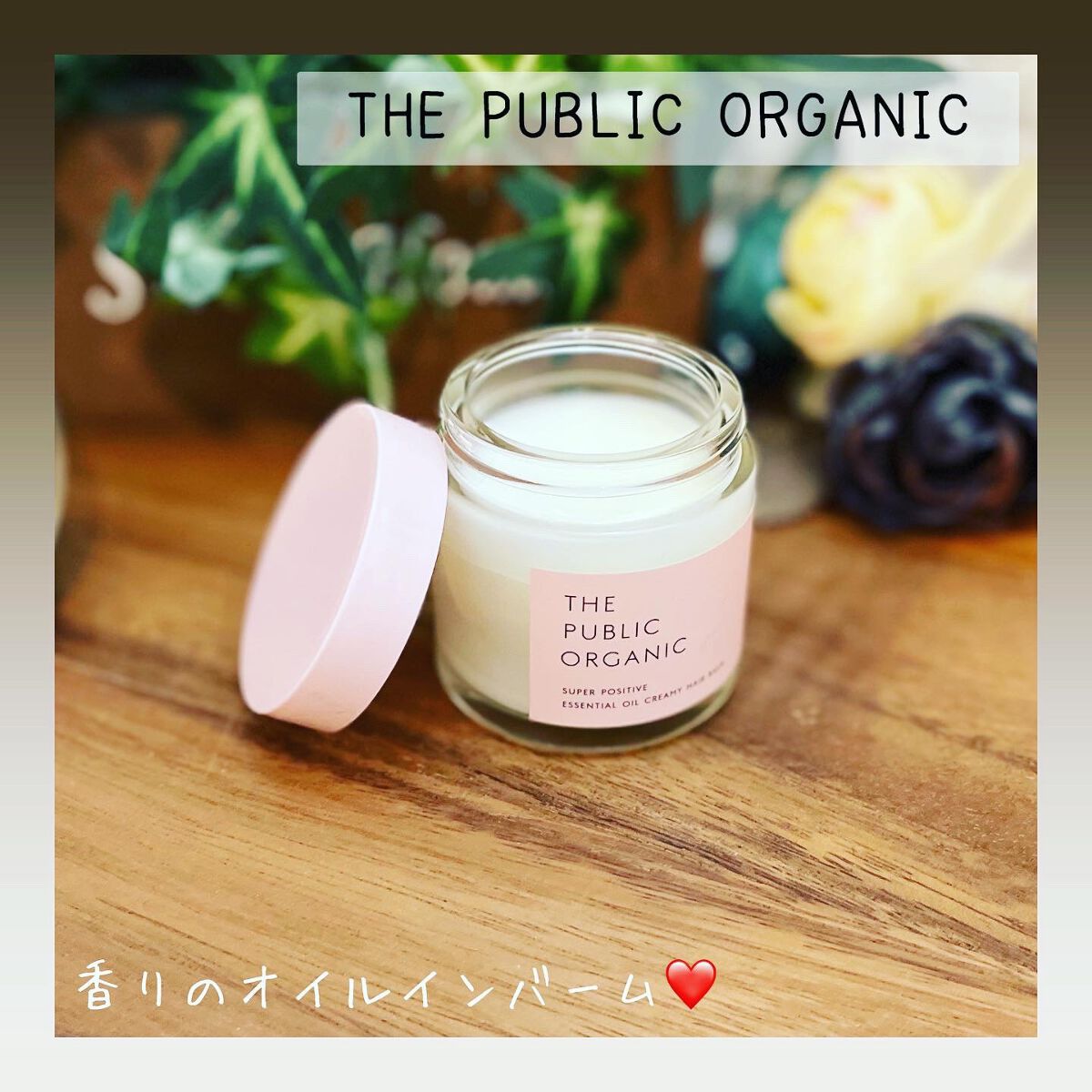 スーパーポジティブヘアバーム/THE PUBLIC ORGANIC/ヘアバームを使ったクチコミ（1枚目）