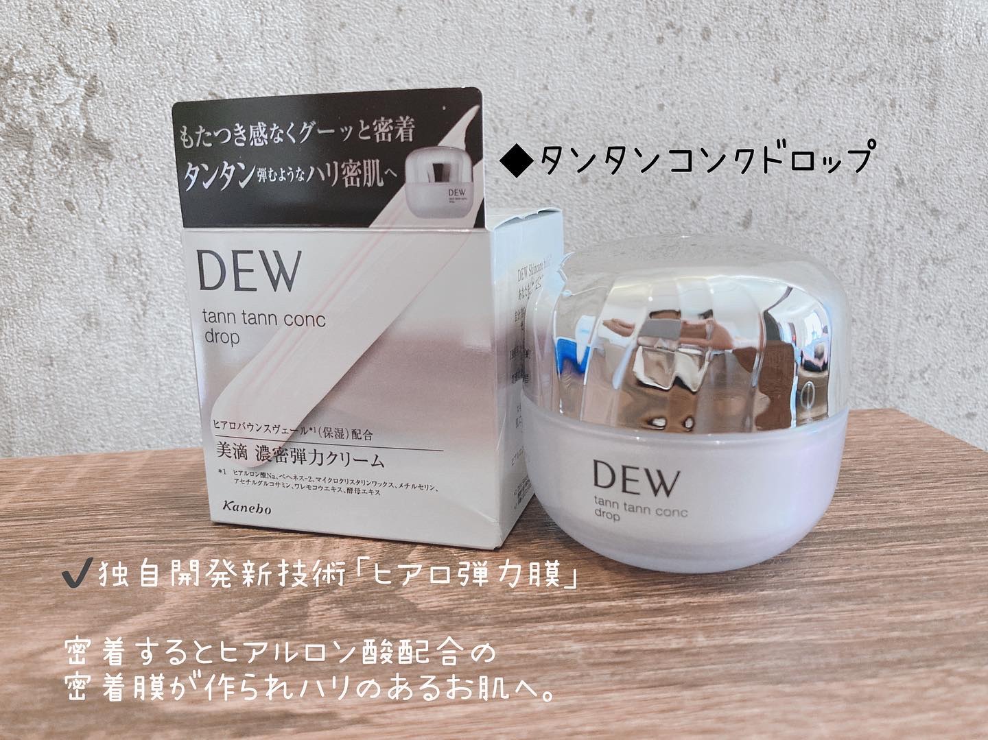 タンタンコンクドロップ/DEW/フェイスクリームを使ったクチコミ（2枚目）