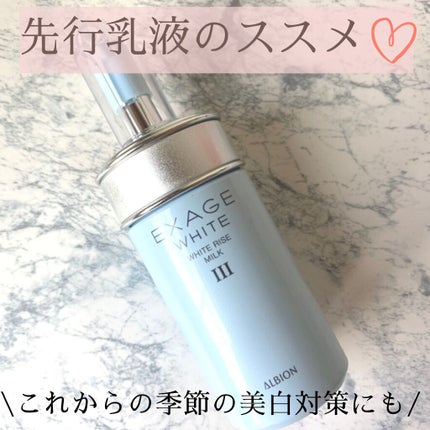 エクサージュホワイト ホワイトライズ ミルク/ALBION/乳液を使ったクチコミ(1枚目)