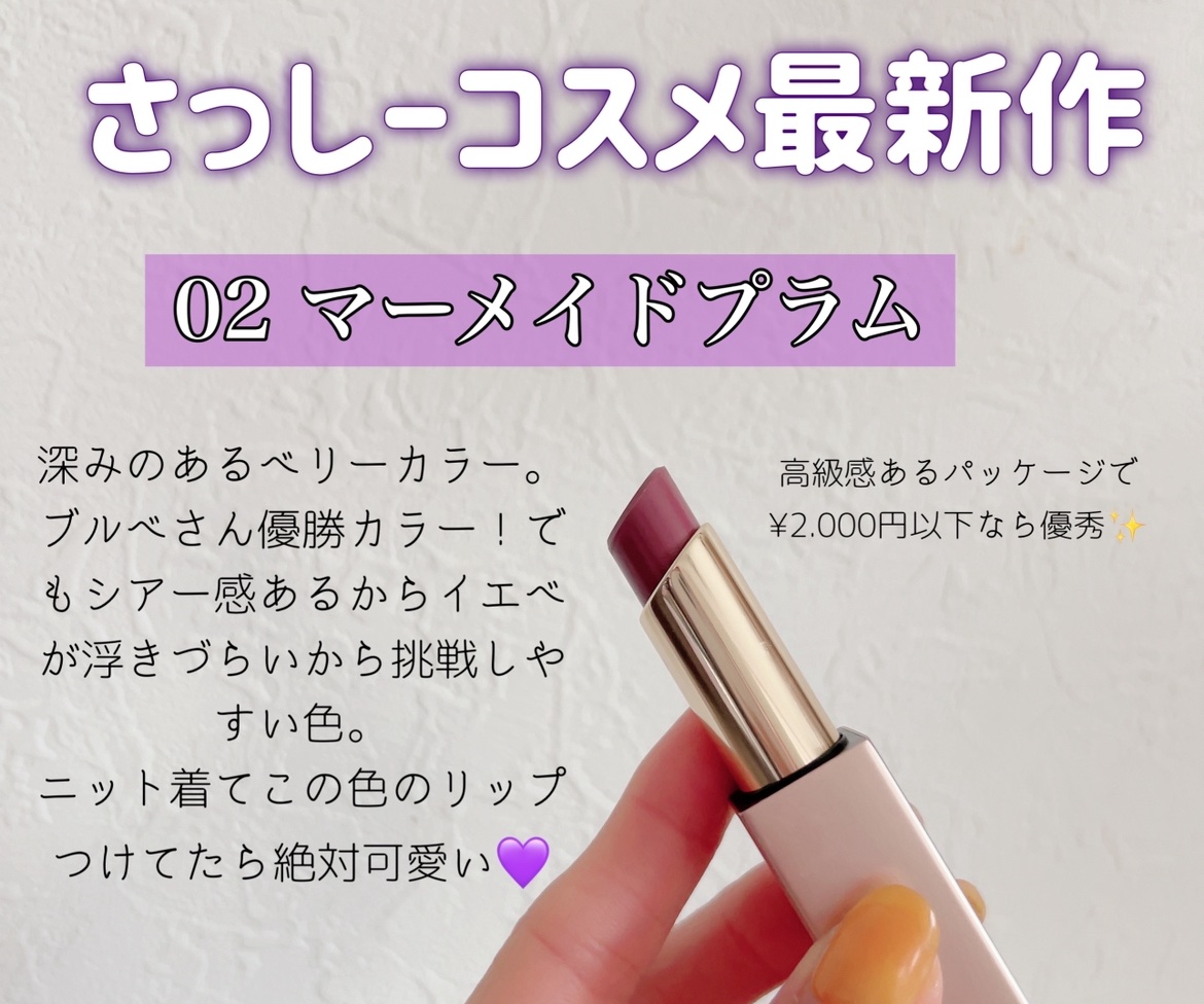 リリミュウ バタールージュ 02 マーメイドプラム/Ririmew/口紅を使ったクチコミ（2枚目）