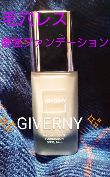 密着カバーファンデーション/GIVERNY/リキッドファンデーションを使ったクチコミ（1枚目）