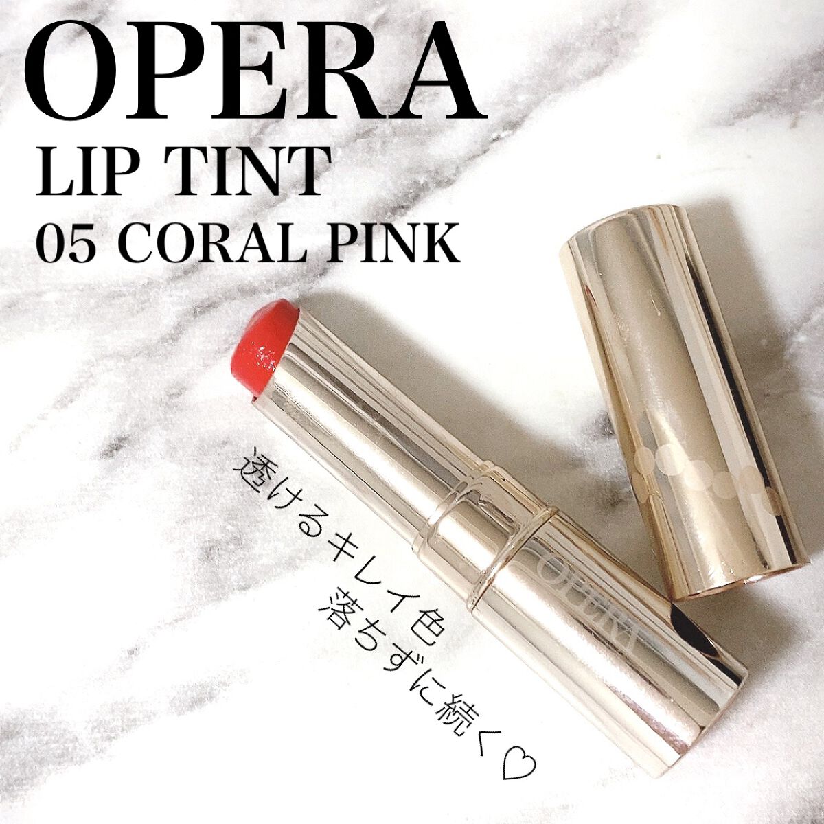 オペラリップティント/OPERA/口紅を使ったクチコミ（1枚目）