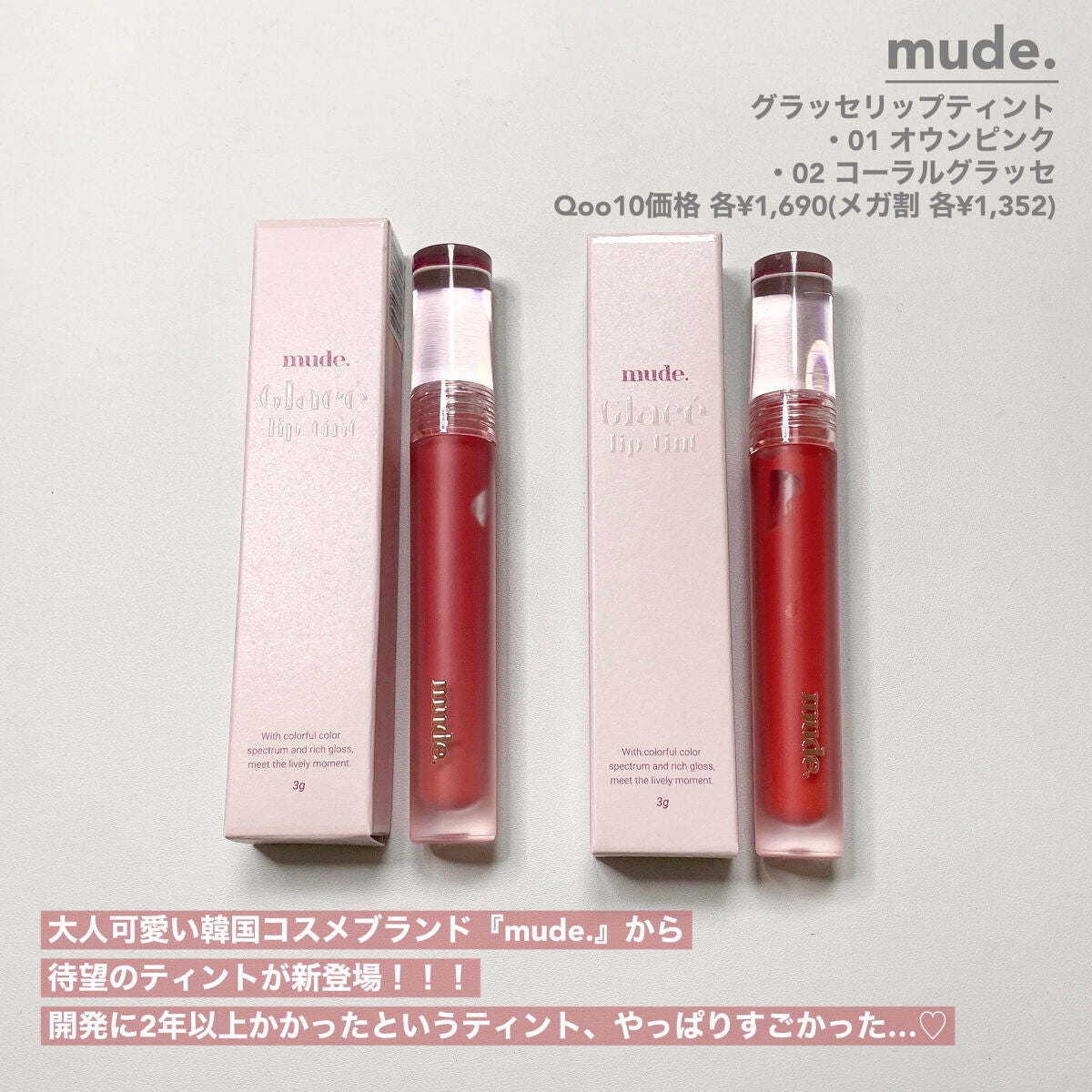 グラッセリップティント/mude./リップティントを使ったクチコミ(2枚目)