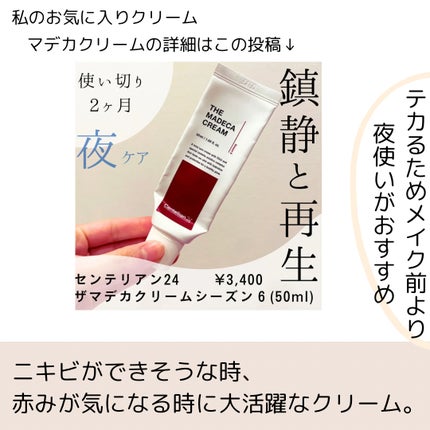 ザマデカクリーム/センテリアン24/フェイスクリームを使ったクチコミ(8枚目)