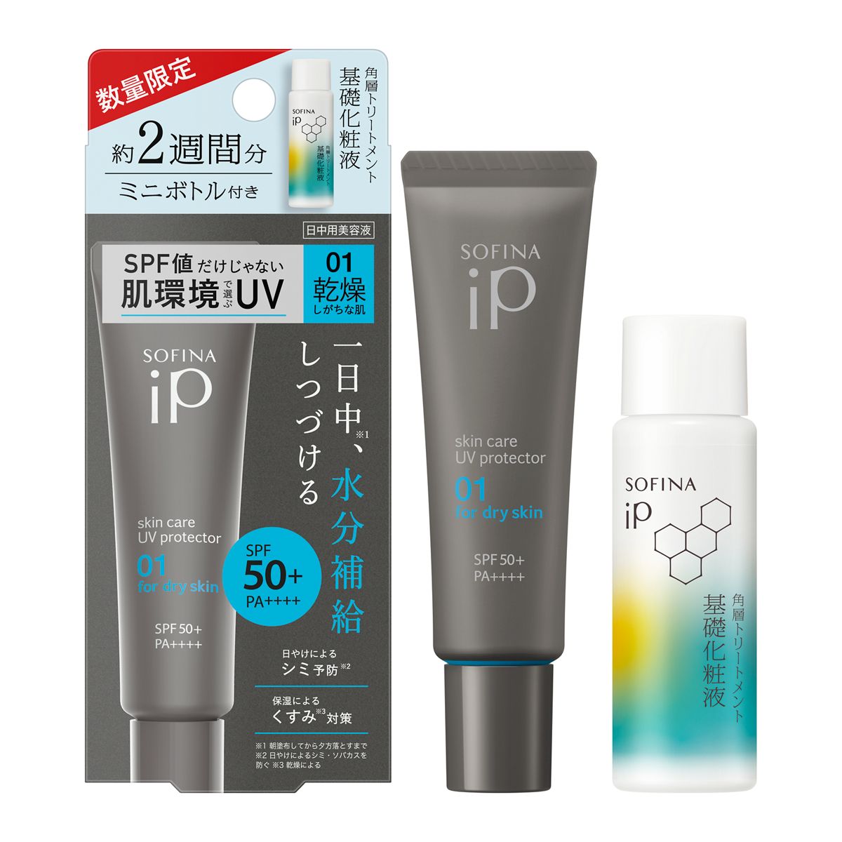 ソフィーナ iP スキンケアUV 01乾燥しがちな肌環境 SPF50+ PA++++ スキンケアUV01 乾燥しがちな肌+角層トリートメント 基礎化粧液ミニボトル セット(限定)