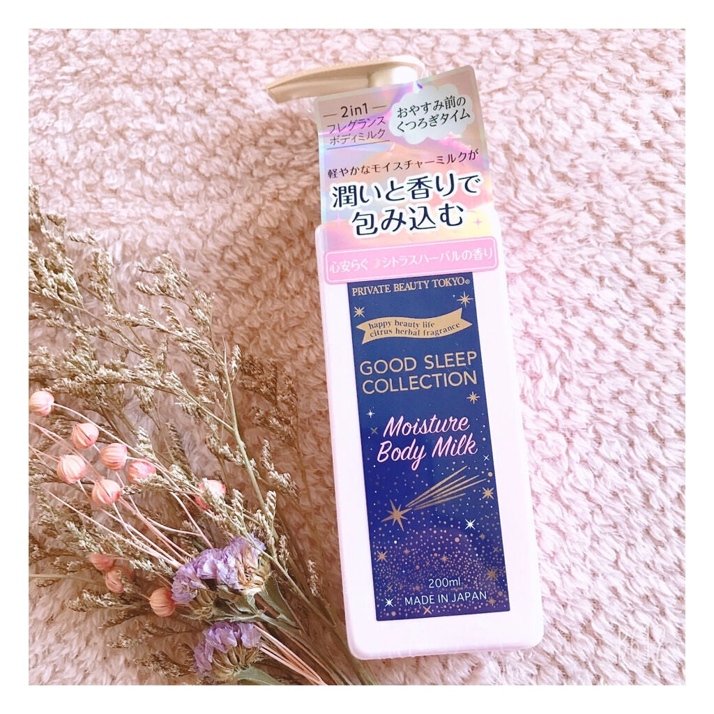 GOOD SLEEP COLLECTION モイスチャーボディミルク/PrivateBeautyTokyo(プライベートビューティトウキョウ)/ボディミルクを使ったクチコミ(5枚目)