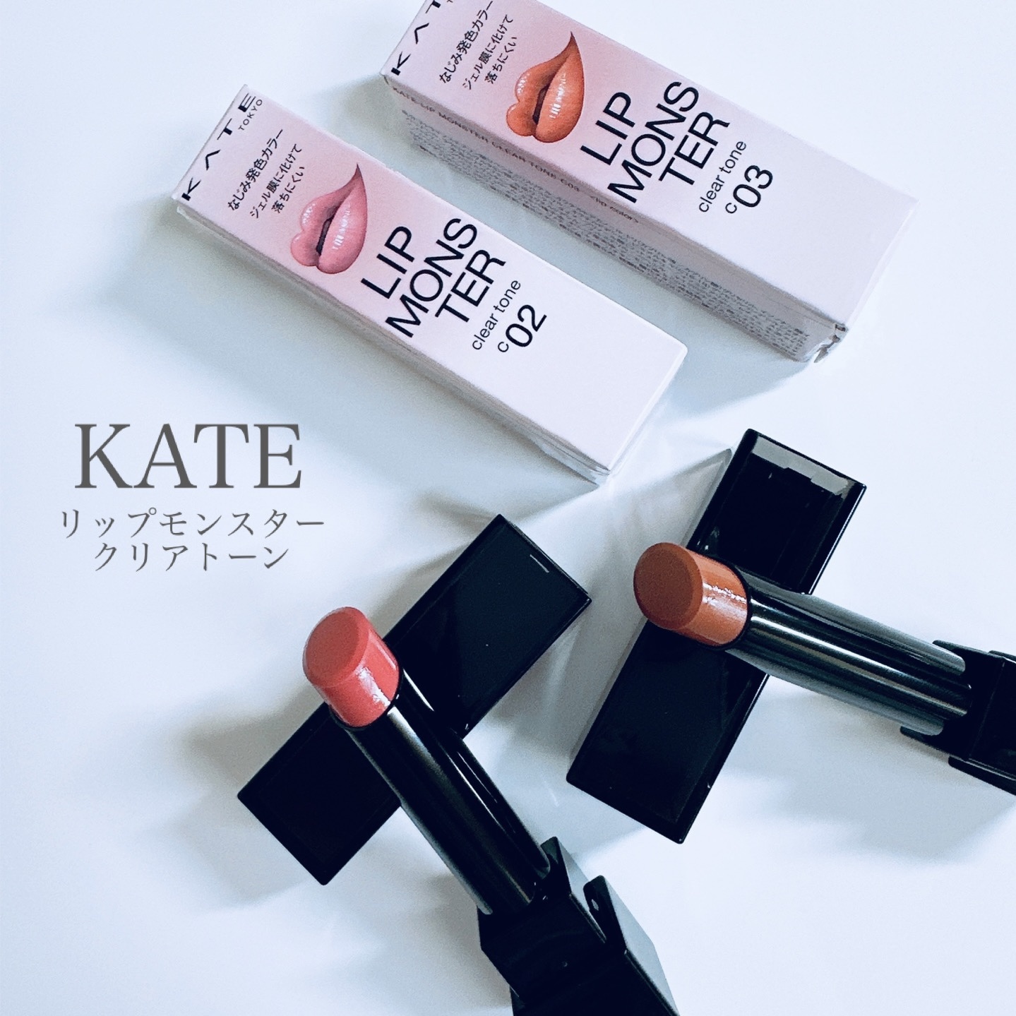 リップモンスター クリアトーン/KATE/口紅を使ったクチコミ（2枚目）