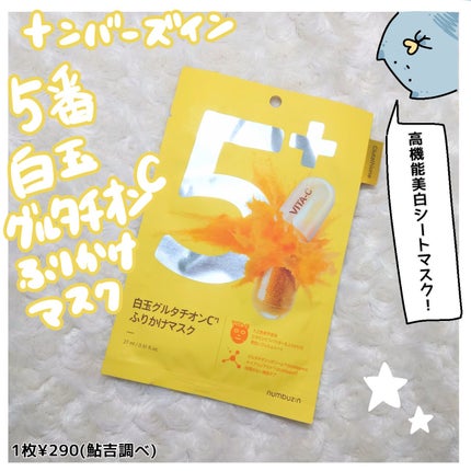 5番 白玉グルタチオンCふりかけマスク/numbuzin/シートマスク・パックを使ったクチコミ(1枚目)