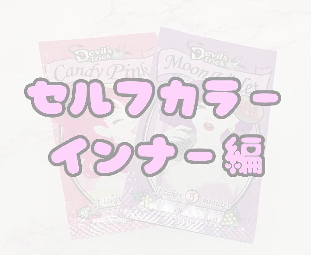 デビルズトリック/クイスクイス/ヘアカラーを使ったクチコミ(1枚目)