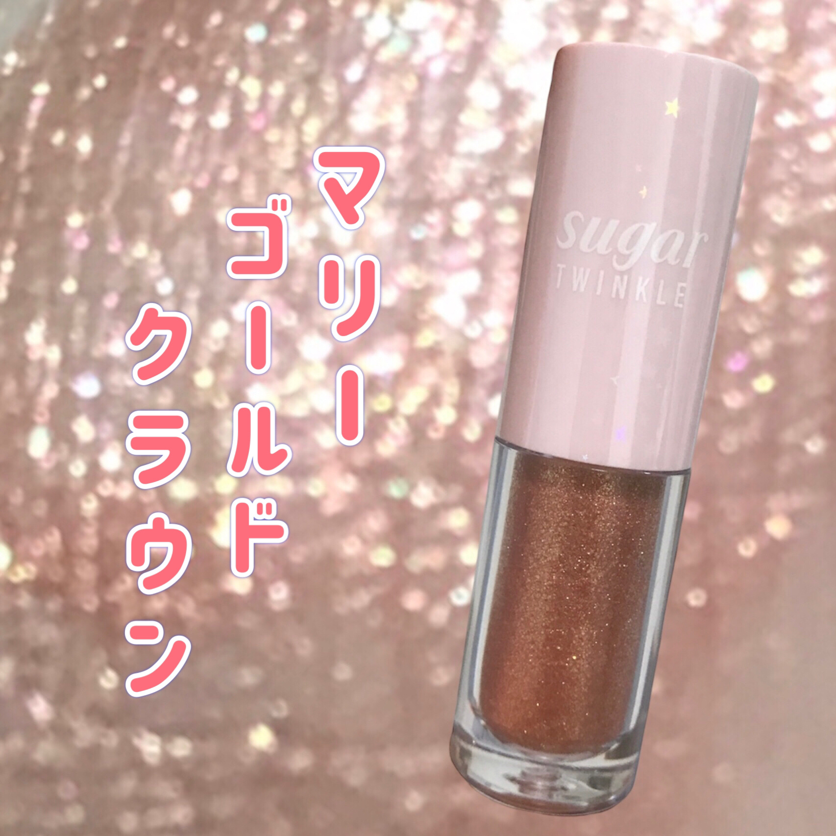 シュガー トゥインクル リキッド シャドウ 11 MARIGOLD CROWN/PERIPERA/リキッドアイシャドウを使ったクチコミ（1枚目）