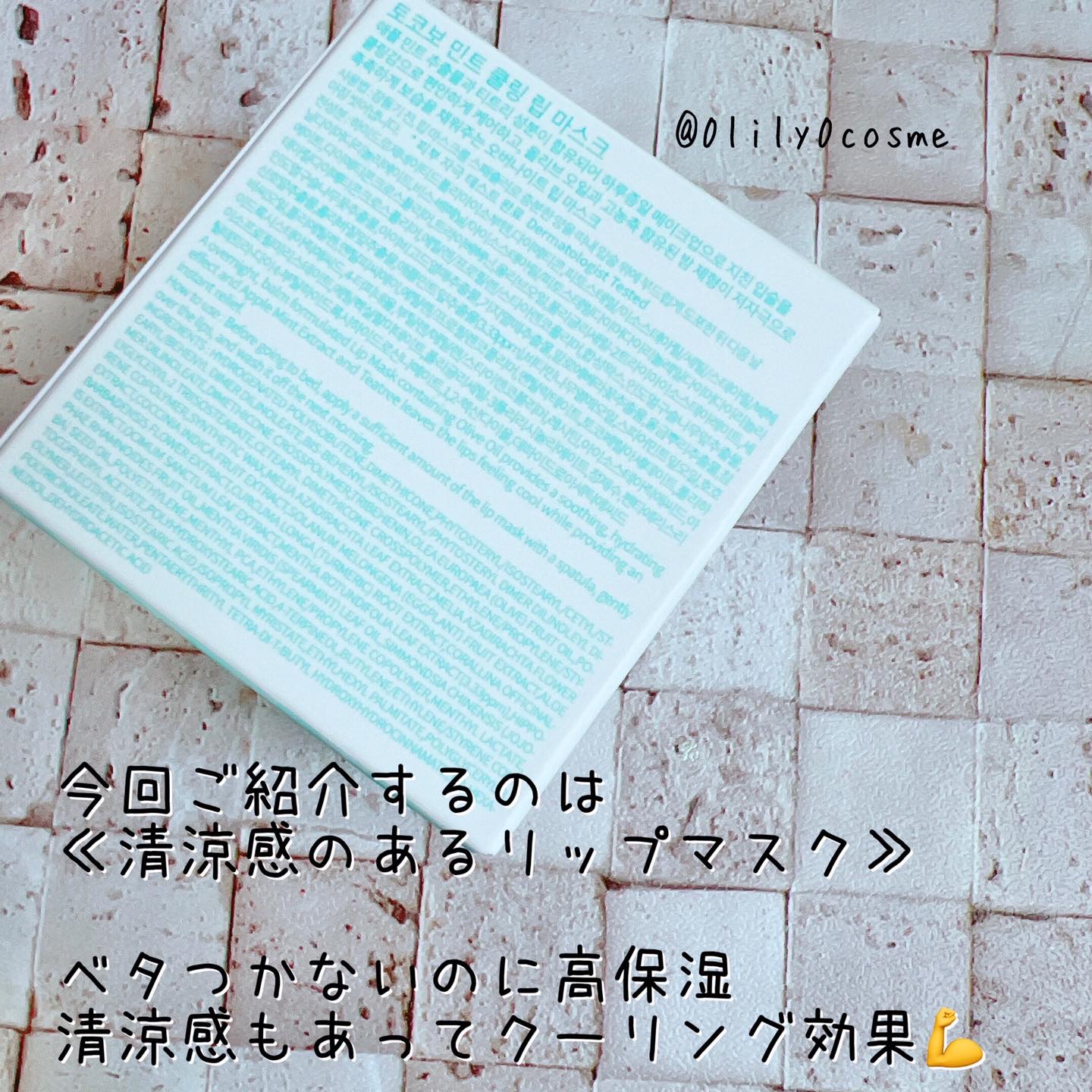 ミントクーリングリップマスク/TOCOBO/リップマスクを使ったクチコミ（2枚目）