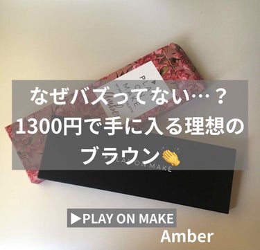 【play on makeマイシャドウパレットAmber】

ショッピングモールをのほほんと歩いておりましたら、化粧品コーナーを発見！
KATEのシングルアイシャドウ追加しようかなあなどど思いながら歩い