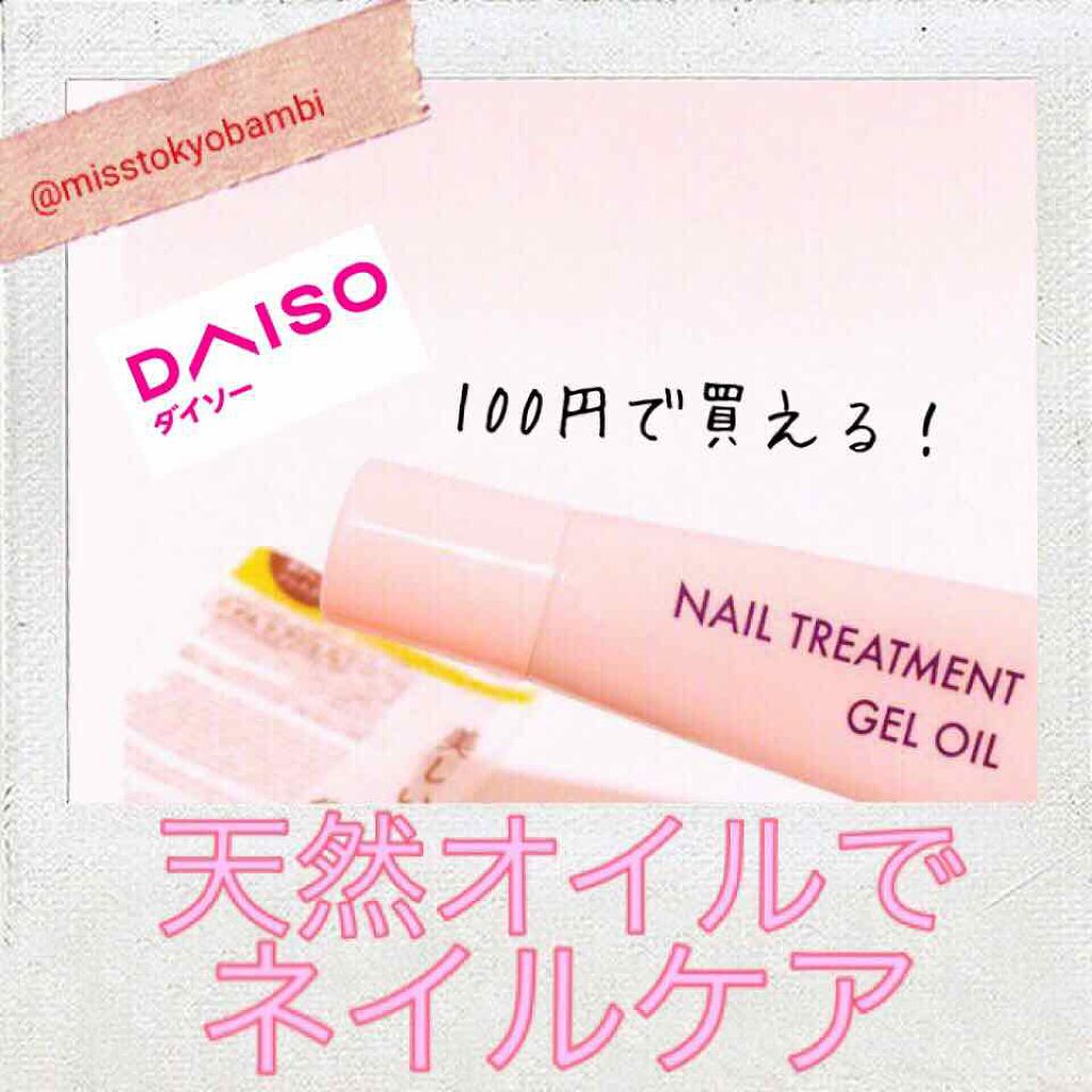 ネイルトリートメントジェルD/DAISO/ネイルオイル・トリートメントを使ったクチコミ(1枚目)