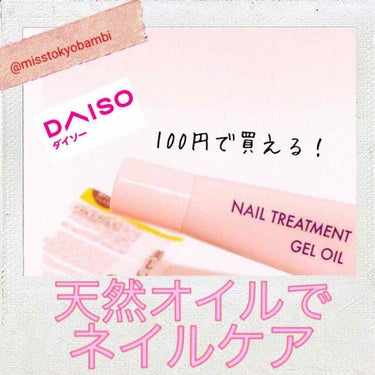 ネイルトリートメントジェルD/DAISO/ネイルオイル・トリートメントを使ったクチコミ（1枚目）