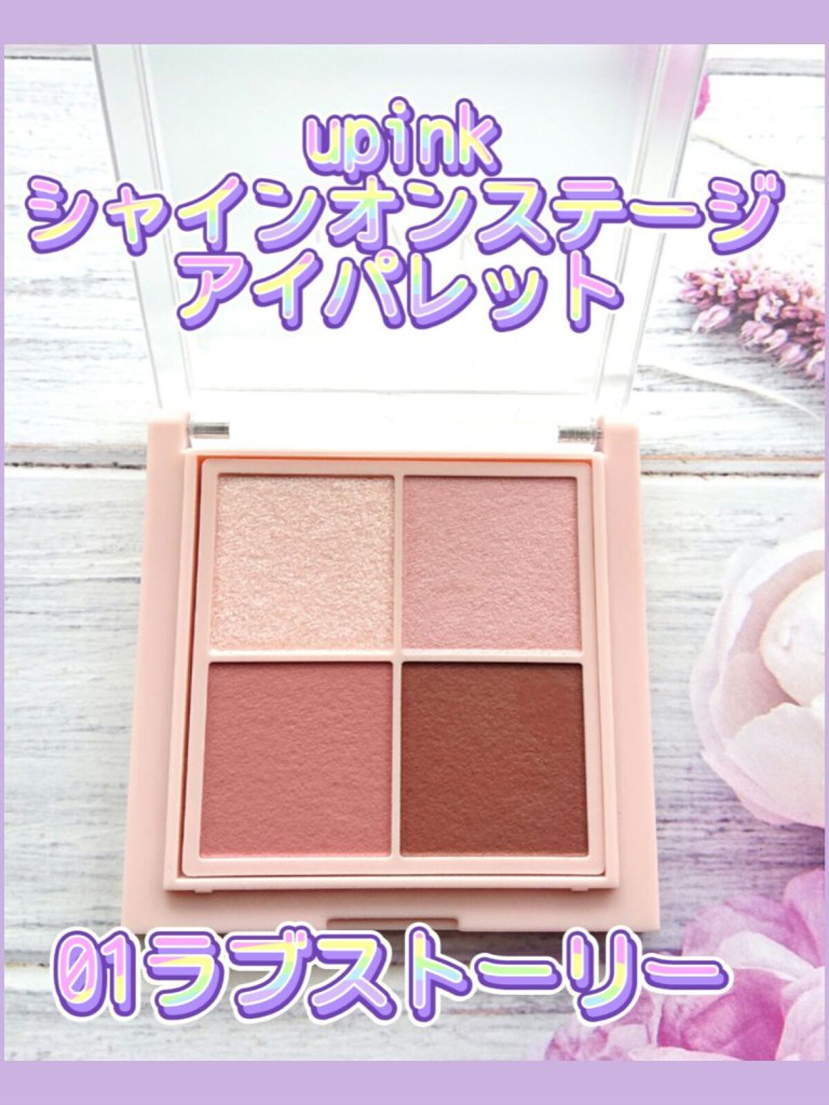 シャインオンステージアイパレット/upink/アイシャドウパレットを使ったクチコミ（2枚目）