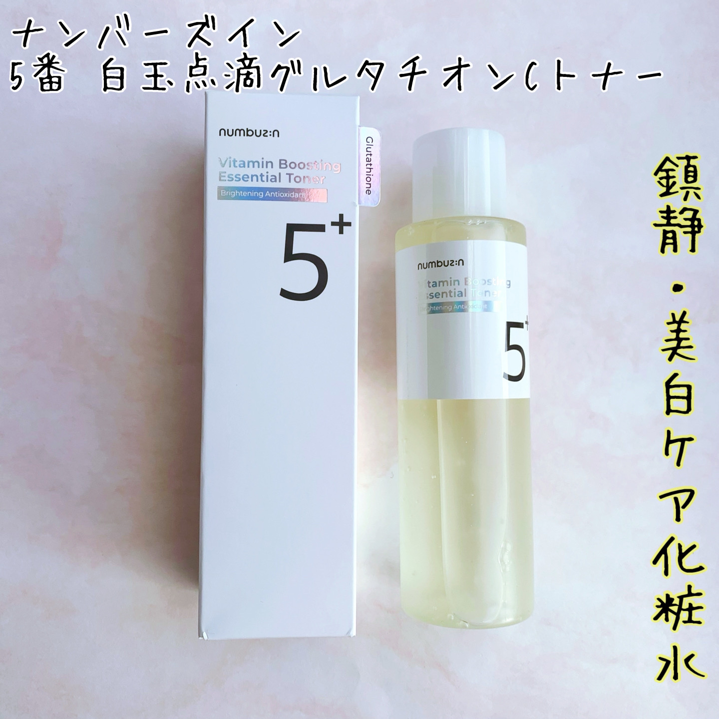 5番 白玉グルタチオンCエッセンシャルトナー/numbuzin/化粧水を使ったクチコミ（1枚目）
