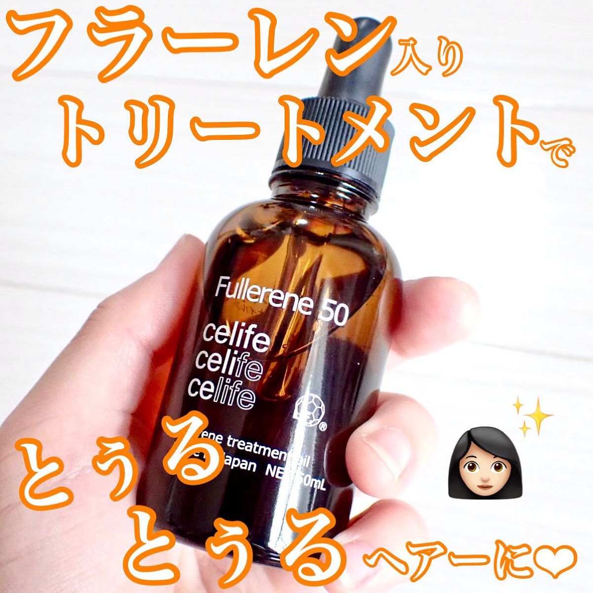 フラーレン配合トリートメントオイル フラーレン50/Celife/ヘアオイルを使ったクチコミ（1枚目）