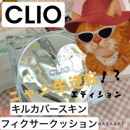 クリオ キル カバー スキン フィクサー クッション/CLIO/クッションファンデーションを使ったクチコミ(1枚目)