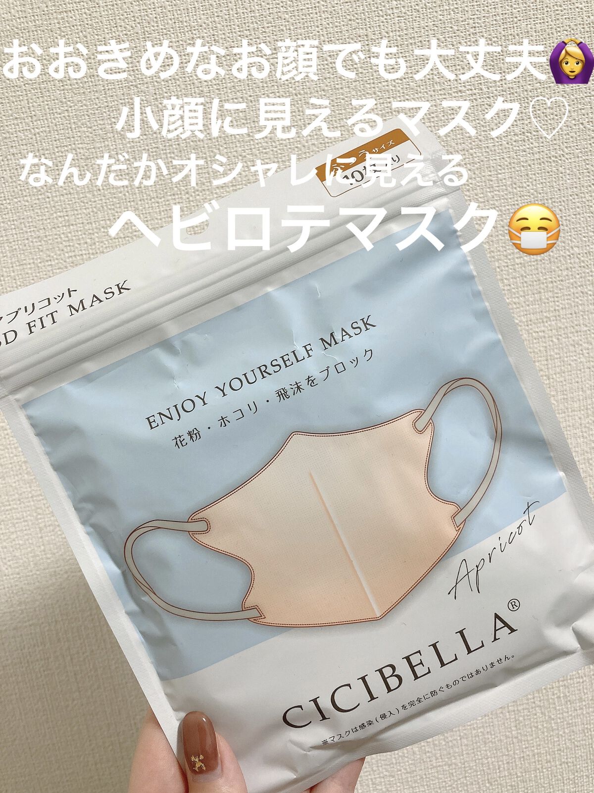 3D立体マスク/CICIBELLA/マスクを使ったクチコミ（1枚目）