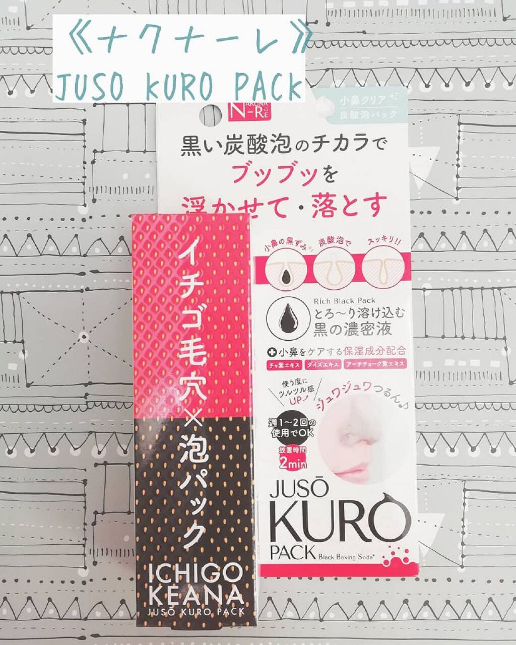 JUSO KURO PACK/NAKUNA-RE/洗い流すパック・マスクを使ったクチコミ（1枚目）