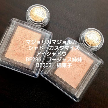 マジョリカマジョルカ　シャドーカスタマイズ
アイシャドウ　
BE286　ゴージャス姉妹
BE203　綿菓子
550円
どちらも、つや感がとてもきれいなのと、涙袋のメイクに良いと聞いて買ってみました！
パ