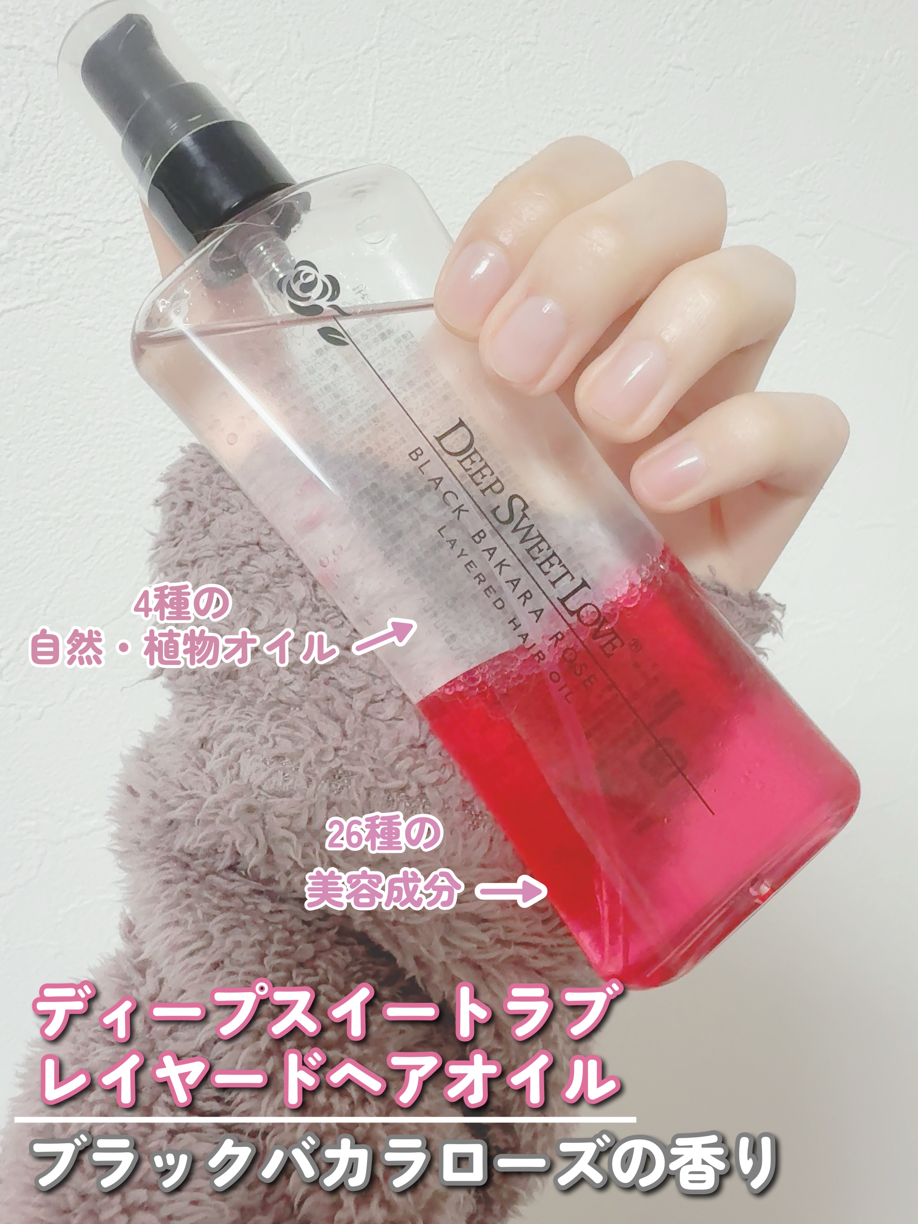 レイヤードヘアオイル/ディープスイートラブ/ヘアオイルを使ったクチコミ（2枚目）