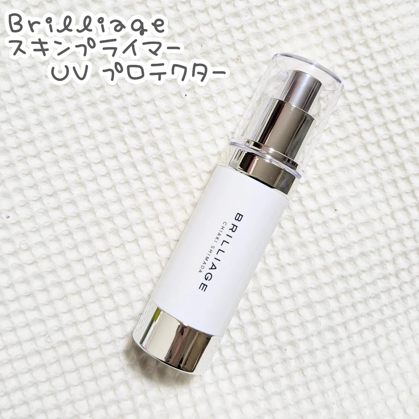 スキンプライマー UV プロテクター（フェイス＆ボディ）/ブリリアージュ/化粧下地を使ったクチコミ（1枚目）