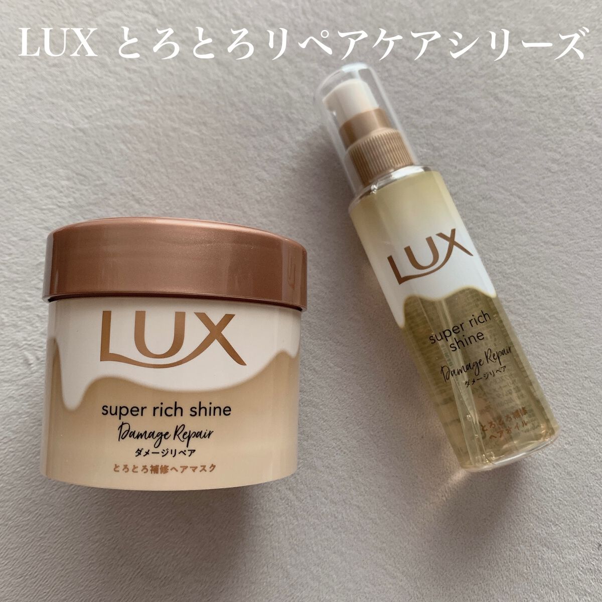スーパーリッチシャイン ダメージリペア リッチ補修ヘアマスク/LUX/ヘアマスク・ヘアパックを使ったクチコミ（1枚目）