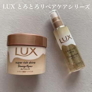 スーパーリッチシャイン ダメージリペア リッチ補修ヘアマスク/LUX/洗い流すヘアトリートメントを使ったクチコミ（1枚目）