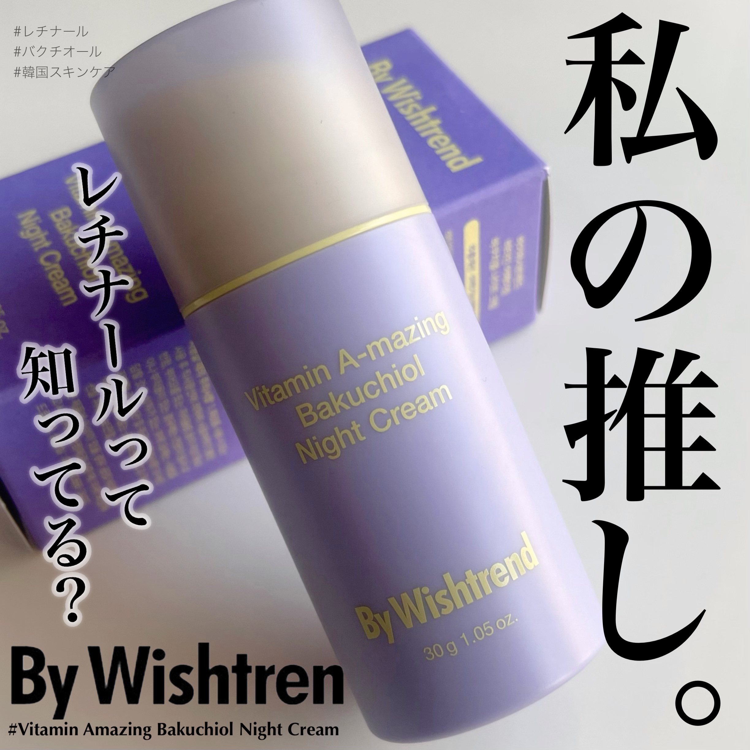 ビタミンA-mazingバクチオールナイトクリーム/By Wishtrend/フェイスクリームを使ったクチコミ（1枚目）