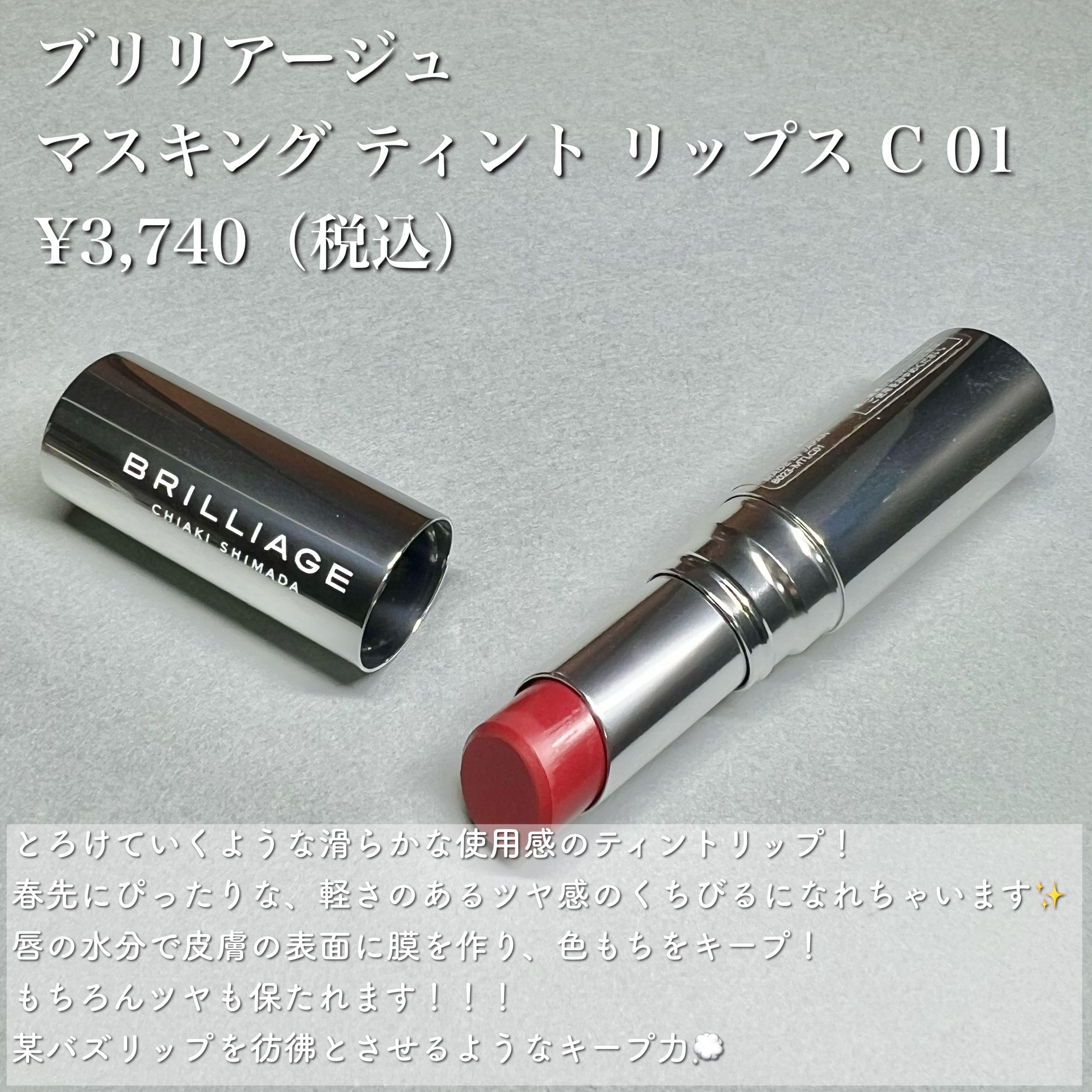 マスキング ティント リップス/ブリリアージュ/リップティントを使ったクチコミ（2枚目）