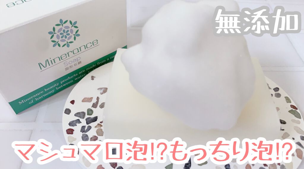 ミネランス  固形石鹸/minerance/洗顔石鹸を使ったクチコミ（1枚目）