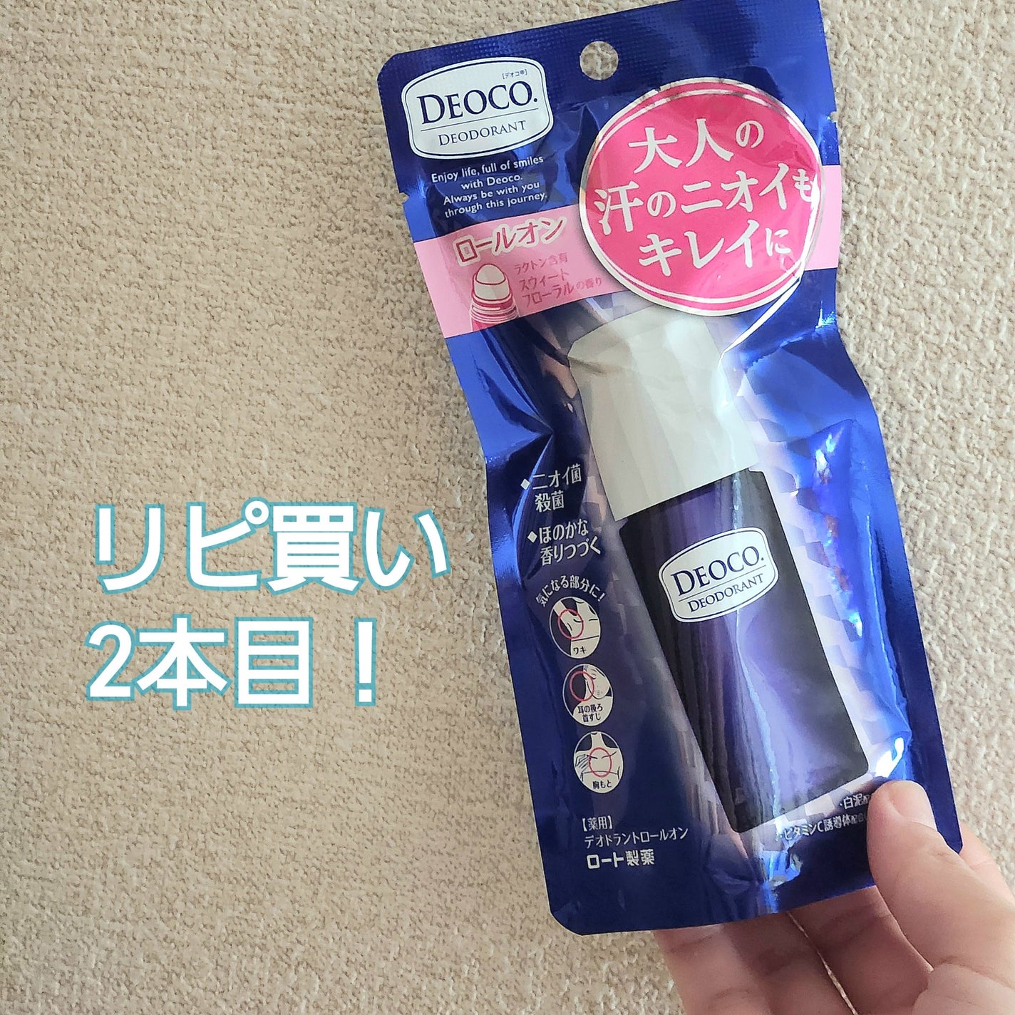 薬用デオドラントロールオン/DEOCO(デオコ)/デオドラント・制汗剤を使ったクチコミ(2枚目)