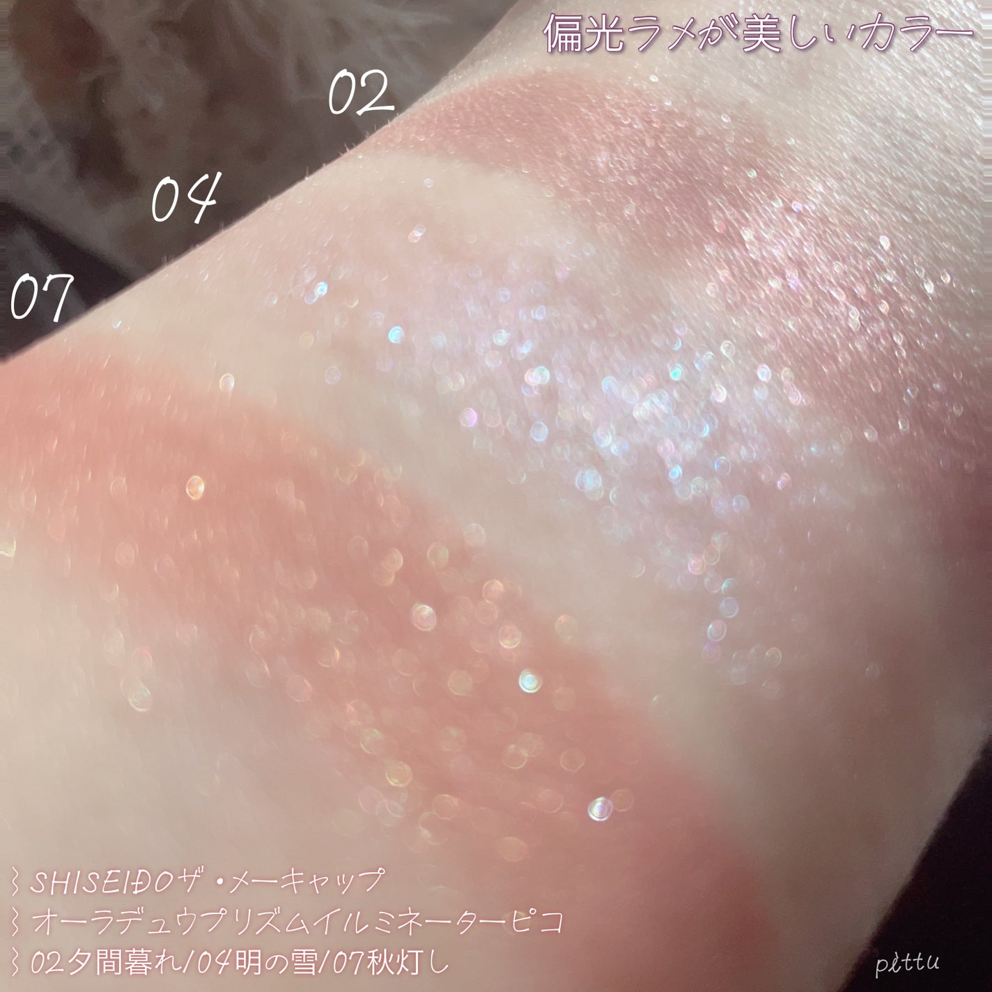 オーラデュウ プリズム イルミネーター ピコ/SHISEIDOザ・メーキャップ/単色アイシャドウを使ったクチコミ(7枚目)