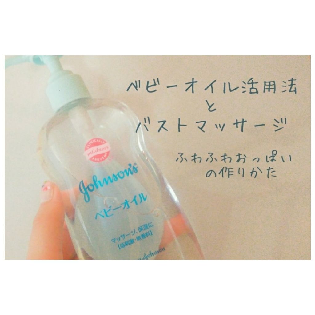 ジョンソン ベビーオイル 無香料/ジョンソンベビー/ボディオイルを使ったクチコミ（1枚目）