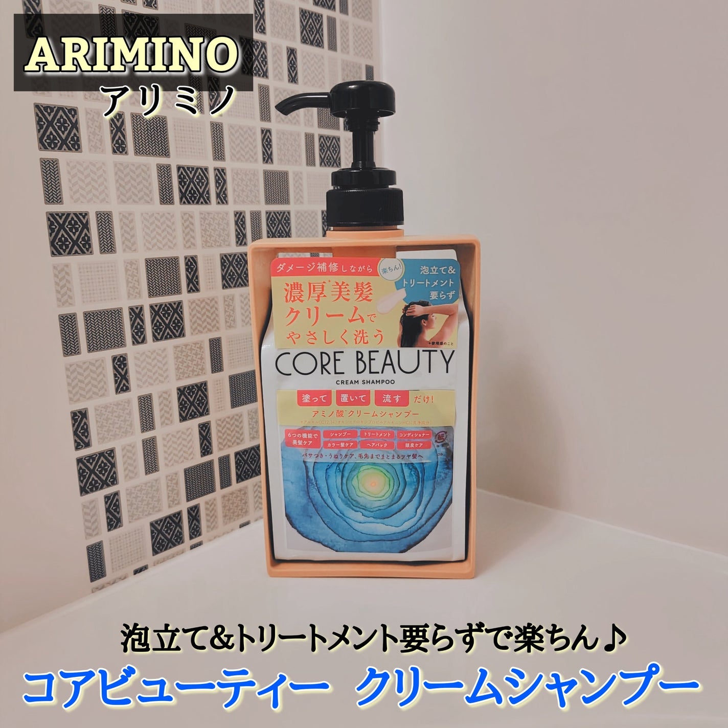 クリームシャンプー/CORE BEAUTY/市販シャンプーを使ったクチコミ(1枚目)