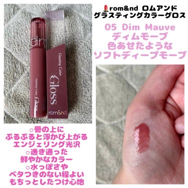 💄rom&nd ロムアンド
　  グラスティング カラー グロス
  　＊05 DIM MAUVE ディムモーブ


⚪︎唇の上に
　ぷるぷる浮かび上がる
　エンジェリング光沢

⚪︎透き通った
　鮮や