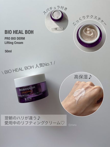 プロバイオダーム リフティング クリーム/BIOHEAL BOH/フェイスクリームを使ったクチコミ(4枚目)