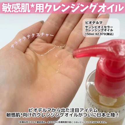 サンシビオ ミセラー クレンジングオイル/ビオデルマ/オイルクレンジングを使ったクチコミ(2枚目)