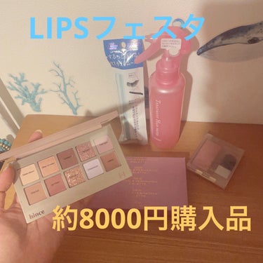 またLIPSで買い物してしまいました〜🤣
こないだ買ったばかりなのに〜笑笑


8千円以上のお買い物で30パーOFFクーポンがもらえるため、気になっていた商品4点合計8140円購入しました✨️✨️


