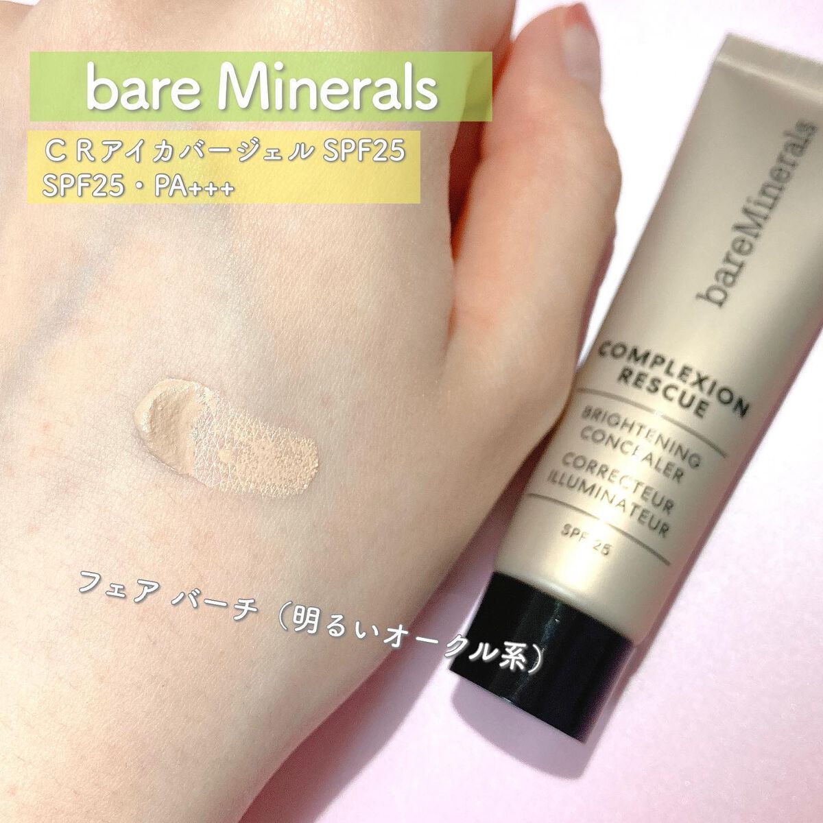 CR アイカバー ジェル SPF25  フェア バーチ/bareMinerals/日焼け止めジェルを使ったクチコミ（3枚目）
