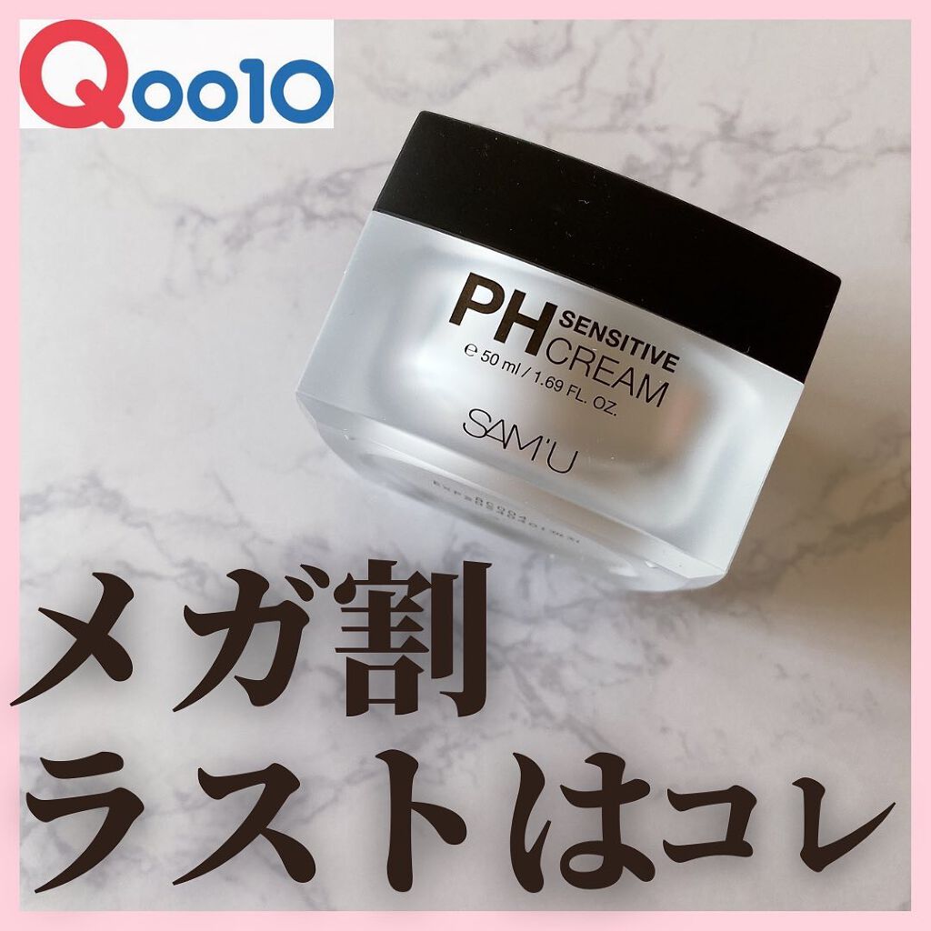 サミュ PHセンシティブクリーム/SAM'U/フェイスクリームを使ったクチコミ（1枚目）
