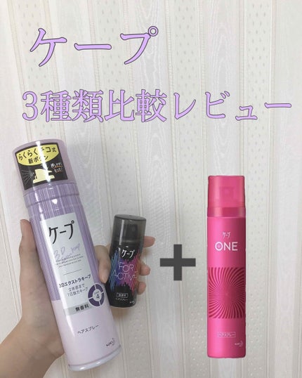 ケープ 3Dエクストラキープ 無香料/ケープ/ヘアスプレーを使ったクチコミ(1枚目)