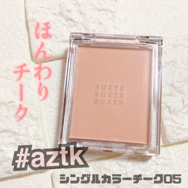 aZTK
シングルカラーチーク
05 コーラルピンク

➶ ➷ ➸ ➹ ➺ ➻ ➼ ➽ 

♡ 肌になじみまくり！
♡ ほんわり発色で合わせやすい👏
♡ お財布に優しい価格🌟
♦︎ やや粉飛びしやすいか